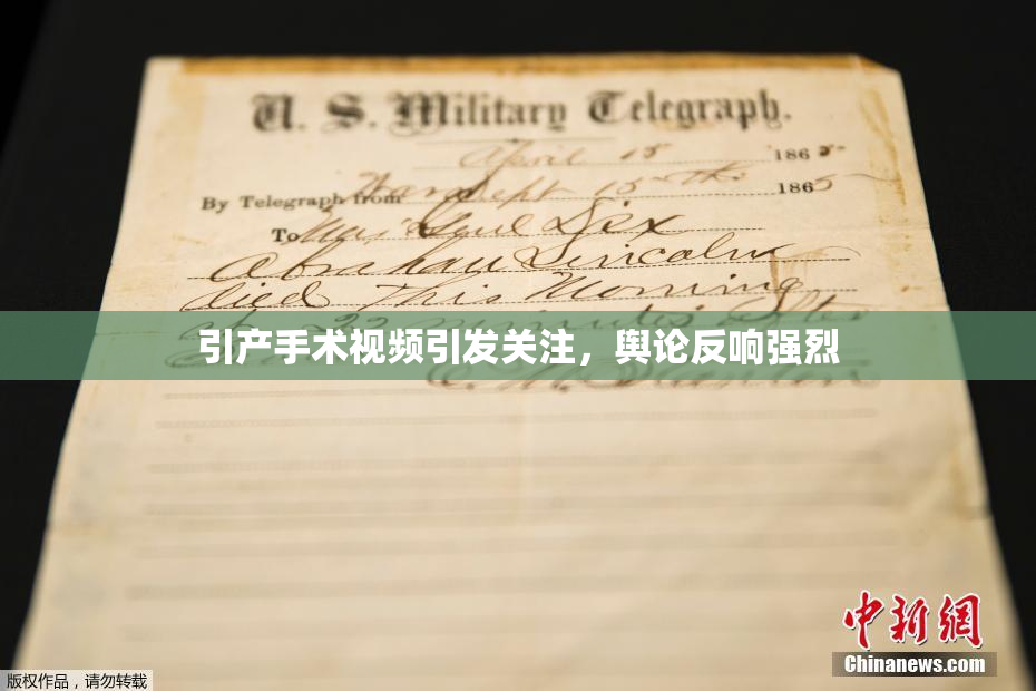 引产手术视频引发关注，舆论反响强烈