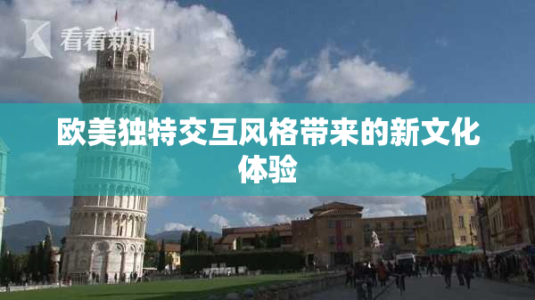 欧美独特交互风格带来的新文化体验