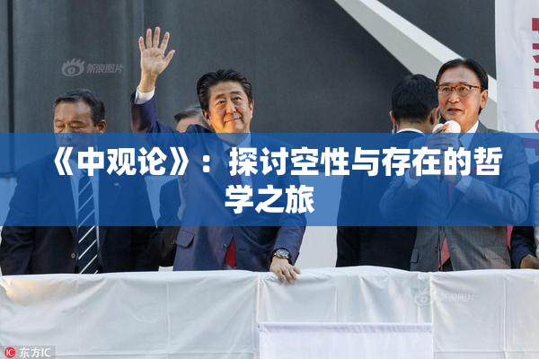 《中观论》：探讨空性与存在的哲学之旅