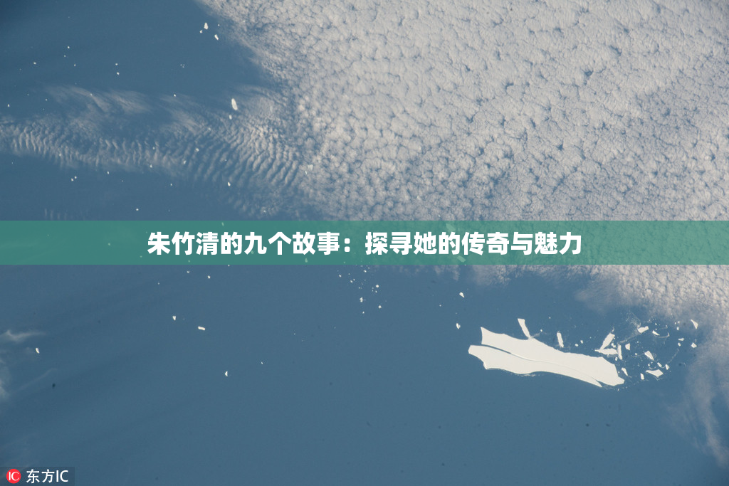 朱竹清的九个故事：探寻她的传奇与魅力