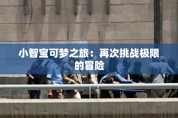 小智宝可梦之旅：再次挑战极限的冒险