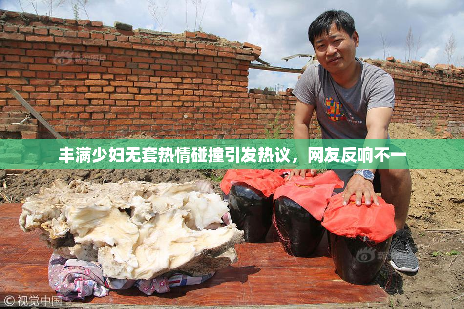 丰满少妇无套热情碰撞引发热议，网友反响不一