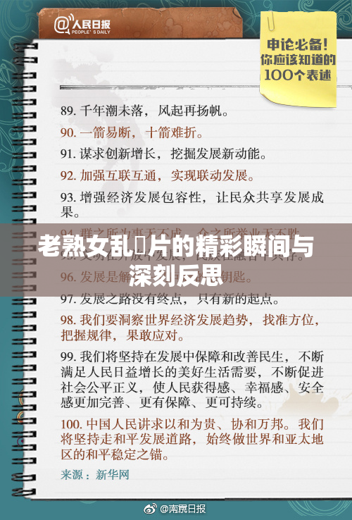 老熟女乱婬片的精彩瞬间与深刻反思