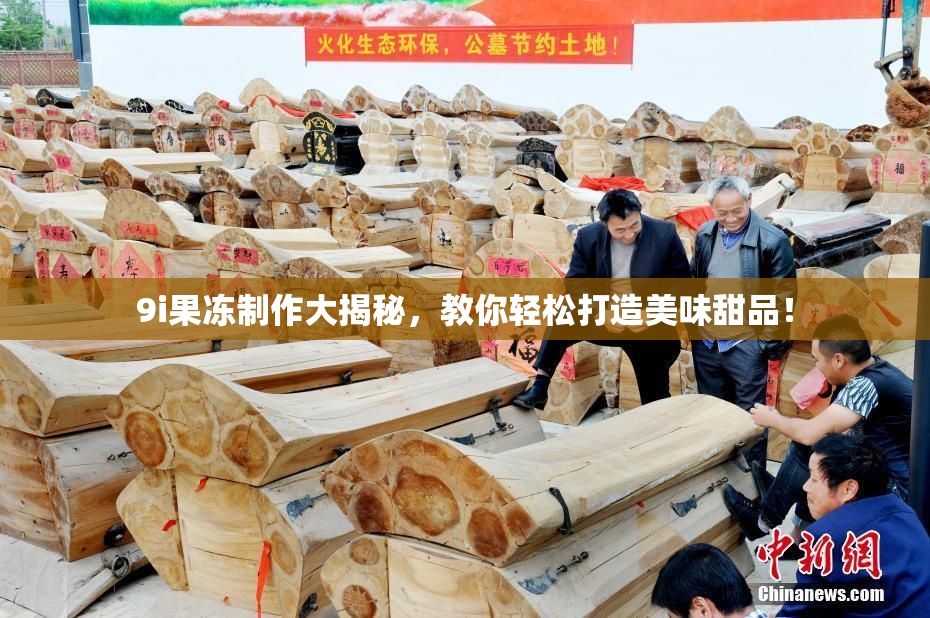 9i果冻制作大揭秘，教你轻松打造美味甜品！