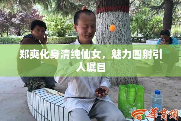 郑爽化身清纯仙女，魅力四射引人瞩目