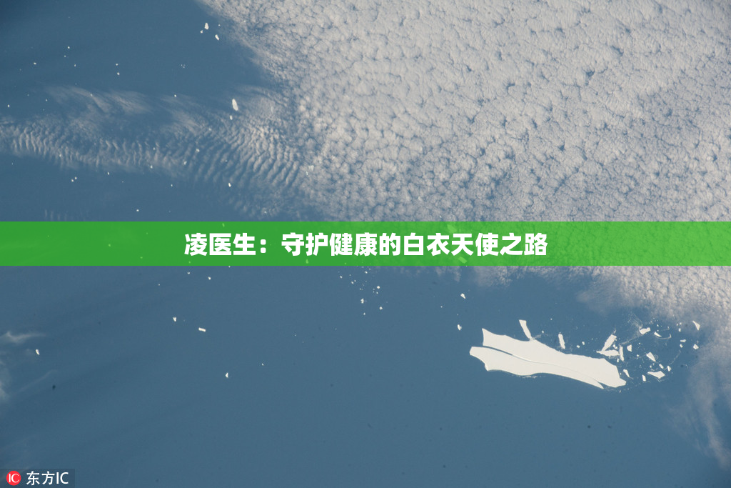 凌医生：守护健康的白衣天使之路