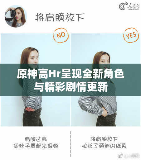 原神高Hr呈现全新角色与精彩剧情更新