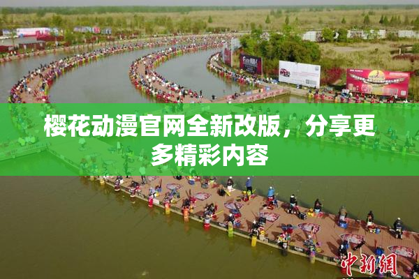 樱花动漫官网全新改版，分享更多精彩内容