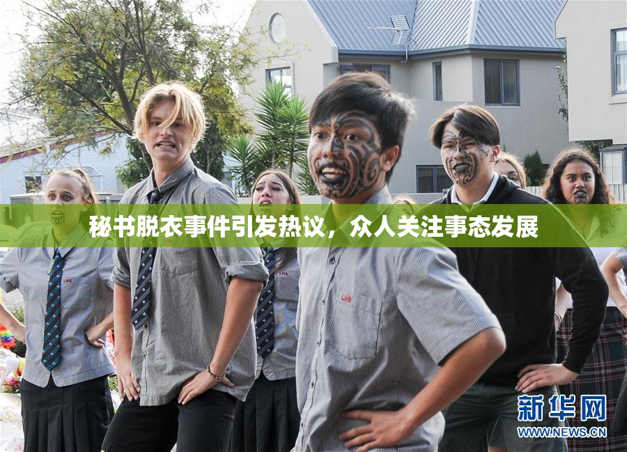 秘书脱衣事件引发热议，众人关注事态发展