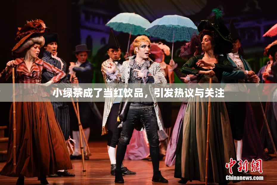 小绿茶成了当红饮品，引发热议与关注