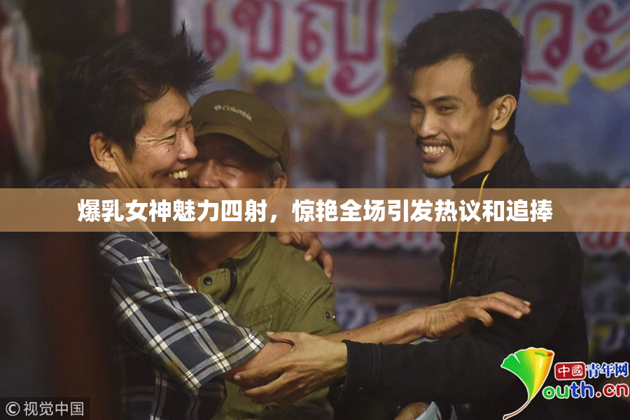 爆乳女神魅力四射，惊艳全场引发热议和追捧