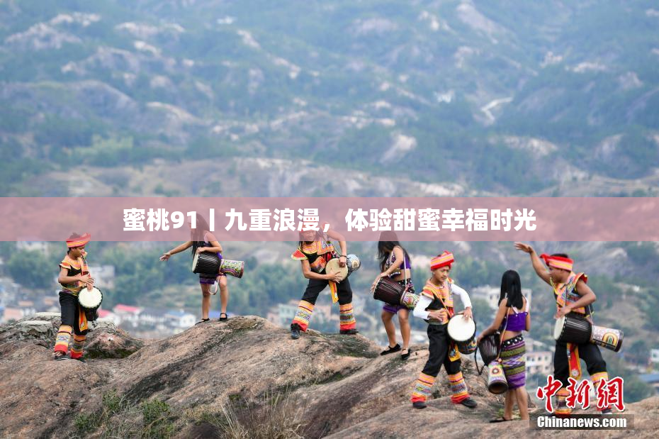 蜜桃91丨九重浪漫，体验甜蜜幸福时光