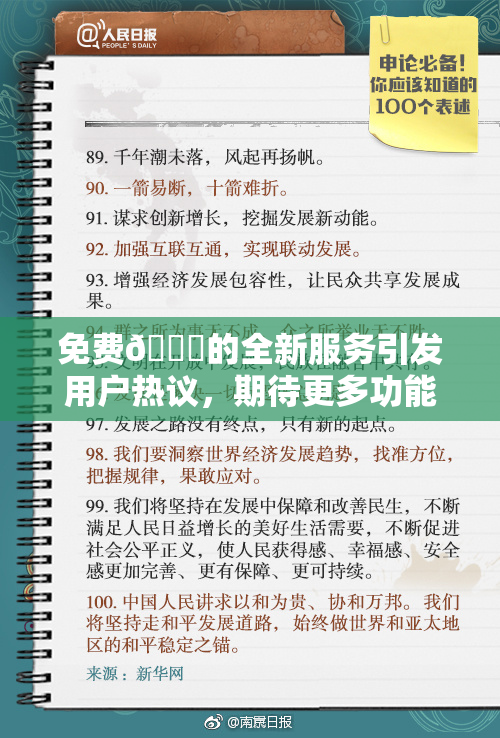 免费🔞的全新服务引发用户热议，期待更多功能上线