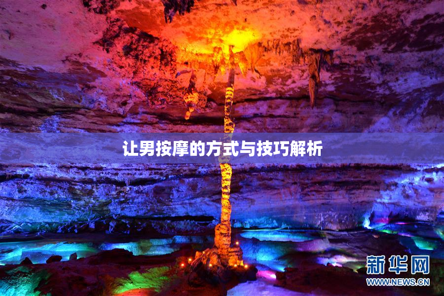 让男按摩的方式与技巧解析