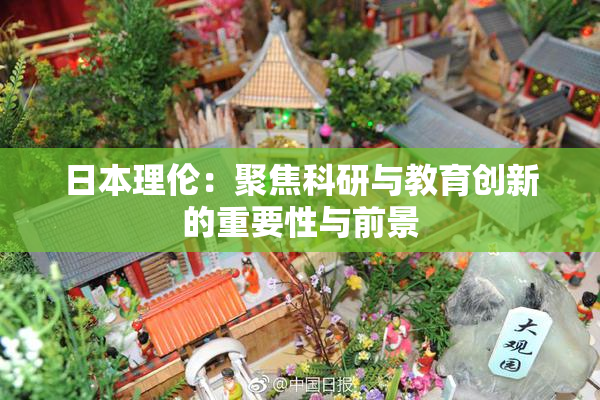 日本理伦：聚焦科研与教育创新的重要性与前景
