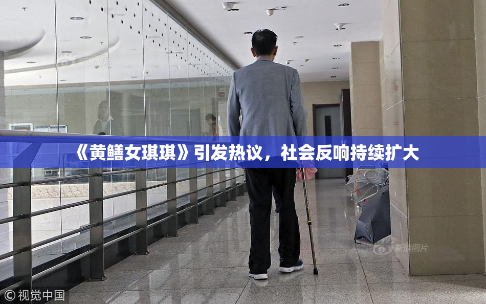 《黄鳝女琪琪》引发热议，社会反响持续扩大