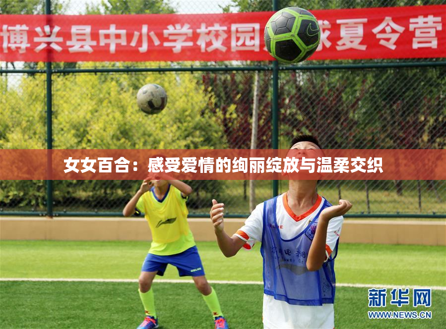 女女百合：感受爱情的绚丽绽放与温柔交织