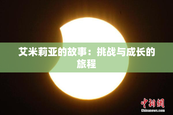 艾米莉亚的故事：挑战与成长的旅程