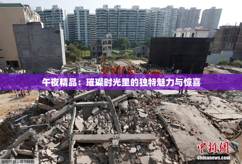 午夜精品：璀璨时光里的独特魅力与惊喜