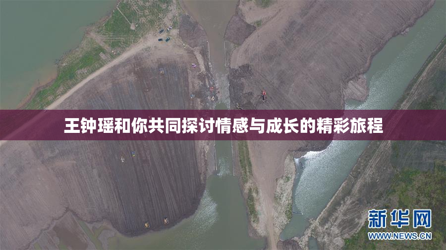 王钟瑶和你共同探讨情感与成长的精彩旅程