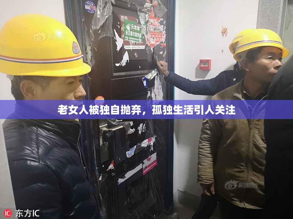 老女人被独自抛弃，孤独生活引人关注