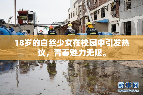 18岁的白丝少女在校园中引发热议，青春魅力无限。
