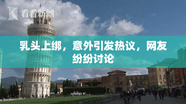 乳头上绑，意外引发热议，网友纷纷讨论