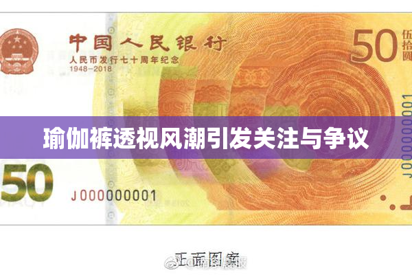 瑜伽裤透视风潮引发关注与争议