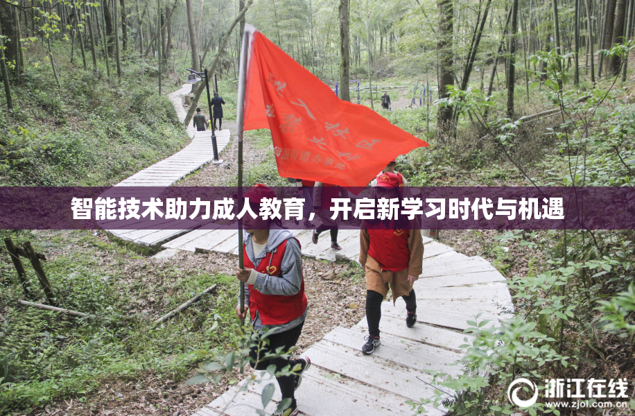 智能技术助力成人教育，开启新学习时代与机遇