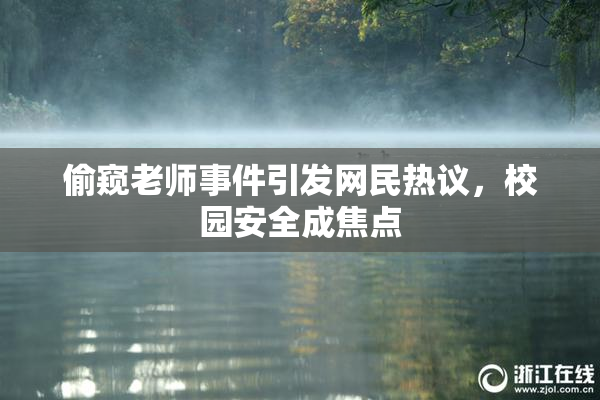 偷窥老师事件引发网民热议，校园安全成焦点