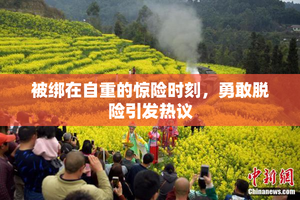 被绑在自重的惊险时刻，勇敢脱险引发热议