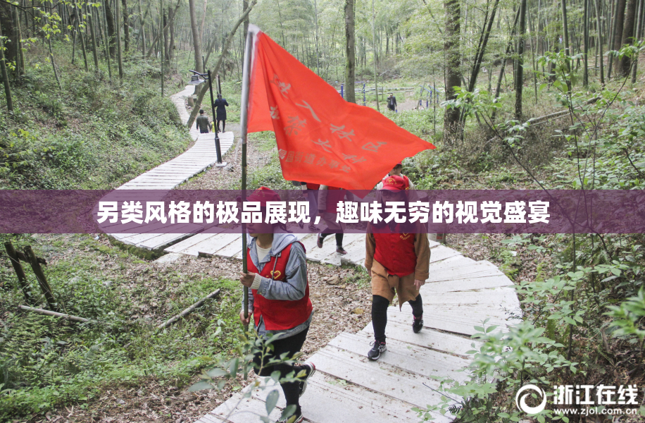 另类风格的极品展现，趣味无穷的视觉盛宴