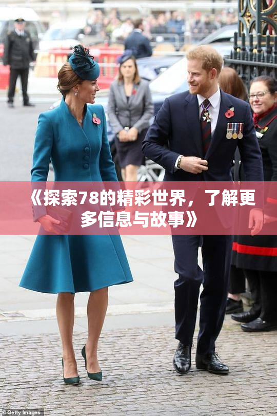 《探索78的精彩世界，了解更多信息与故事》