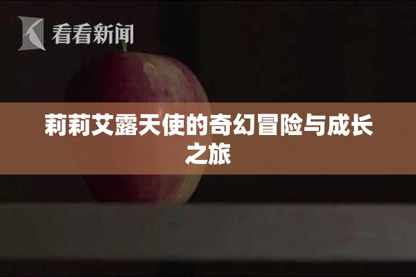 莉莉艾露天使的奇幻冒险与成长之旅
