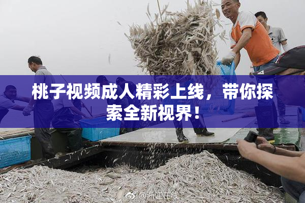 桃子视频成人精彩上线，带你探索全新视界！