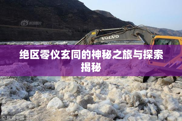 绝区零仪玄同的神秘之旅与探索揭秘