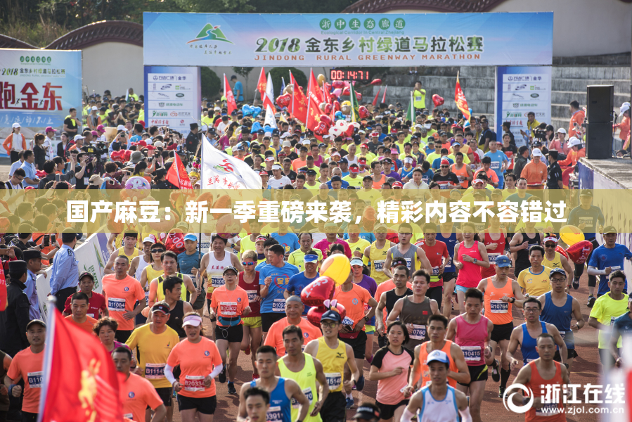 国产麻豆：新一季重磅来袭，精彩内容不容错过
