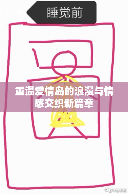 重温爱情岛的浪漫与情感交织新篇章
