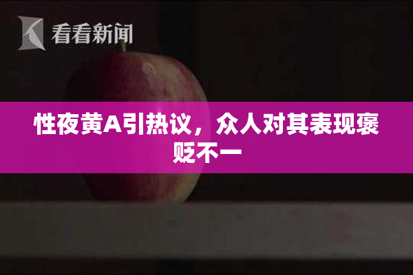 性夜黄A引热议，众人对其表现褒贬不一