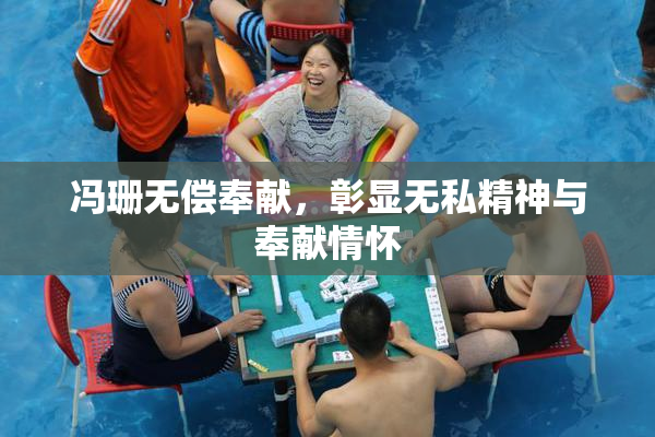 冯珊无偿奉献，彰显无私精神与奉献情怀