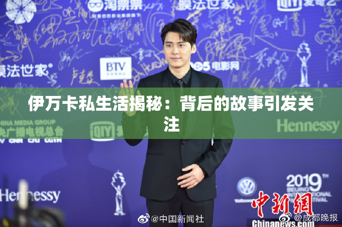 伊万卡私生活揭秘：背后的故事引发关注