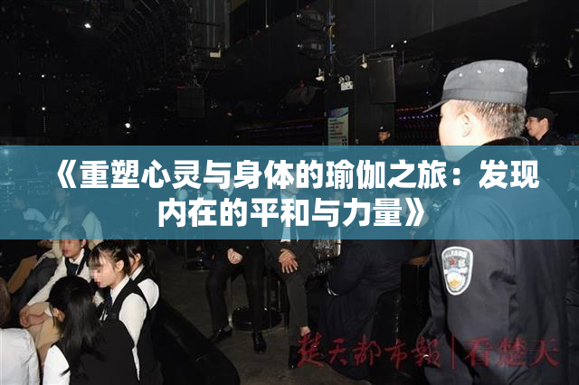 《重塑心灵与身体的瑜伽之旅：发现内在的平和与力量》
