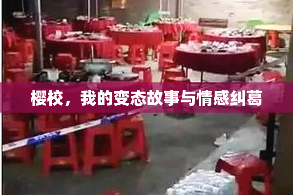 樱校，我的变态故事与情感纠葛