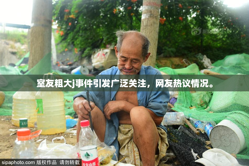 室友粗大j事件引发广泛关注，网友热议情况。
