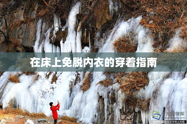 在床上免脱内衣的穿着指南