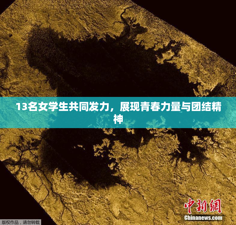 13名女学生共同发力，展现青春力量与团结精神