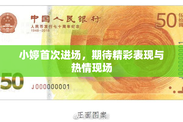 小婷首次进场，期待精彩表现与热情现场
