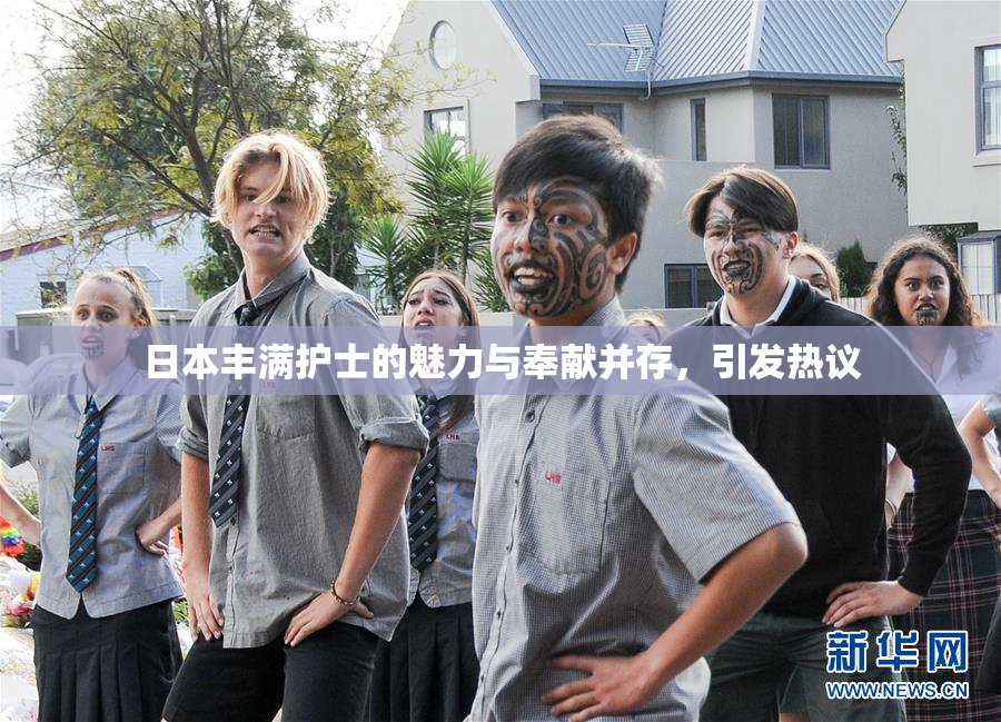 日本丰满护士的魅力与奉献并存，引发热议