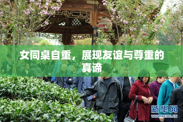 女同桌自重，展现友谊与尊重的真谛