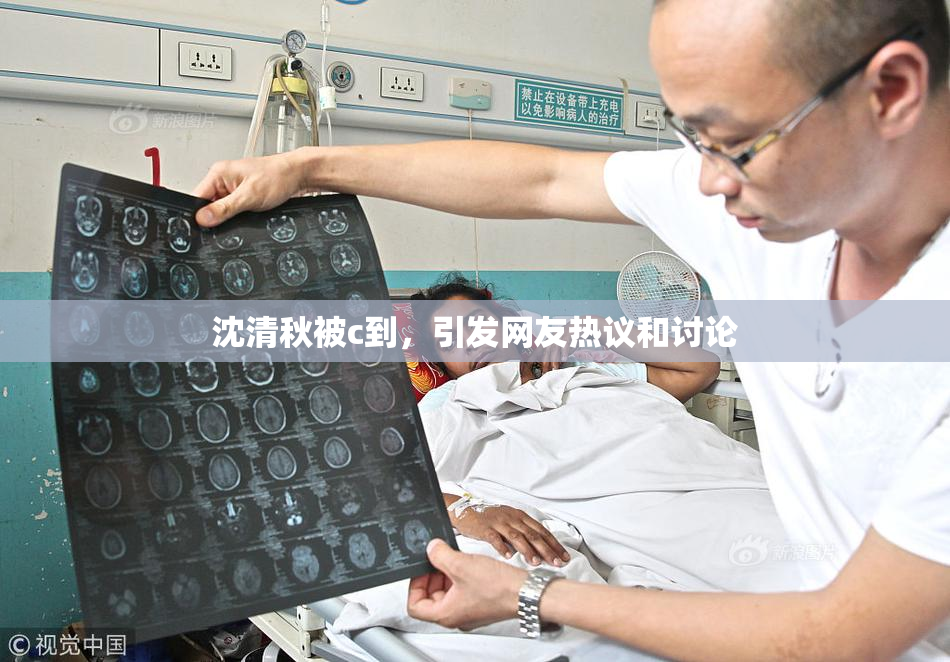 沈清秋被c到，引发网友热议和讨论